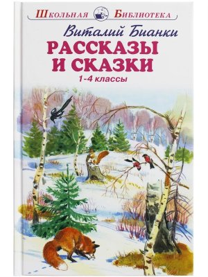 Рассказы и сказки 1-4 классы ШБ