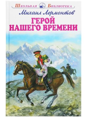 Герой нашего времени ШБ