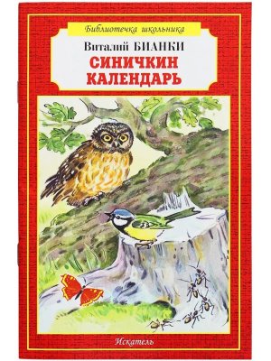 Синичкин календарь БШ Мягк