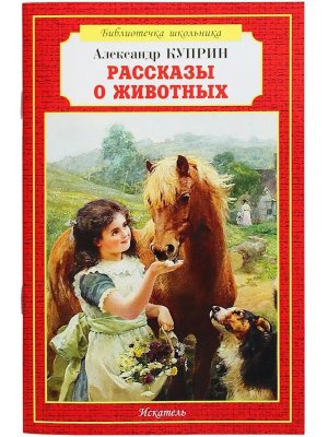 Рассказы о животных БШ Мягк