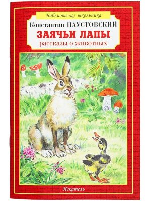 Заячьи лапы Рассказы о животных БШ Мягк