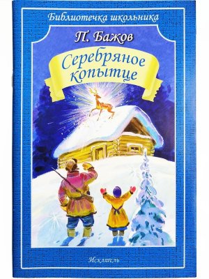 Серебрянное копытце БШ Мягк