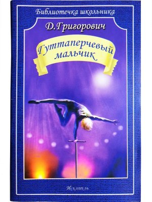 Гуттаперчевый мальчик БШ Мягк
