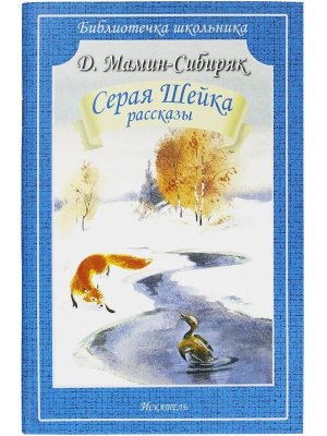 Серая Шейка Рассказы БШ Мягк