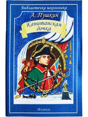 Капитанская дочка БШ Мягк