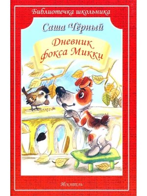 Дневник Фокса Микки БШ Мягк