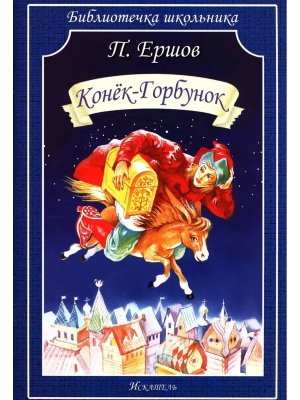 Конек Горбунок БШ Мягк