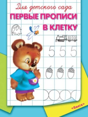 Р Омега Первые прописи в клетку Для дет сада 905