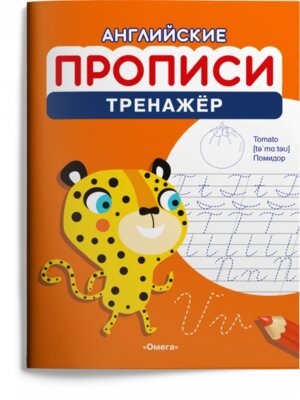 Р Омега Английские прописи Тренажер