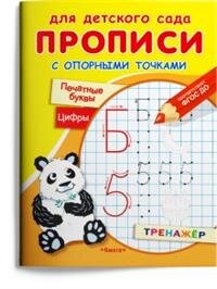Р Омега Прописи с опорными точками Печатные буквы и цифры
