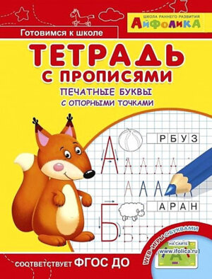 Айфолика Тетрадь с прописями Печатные буквы с опорными точками 4045