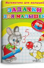 Р Омега Математика для малышей Занимательные задачки Для дет сада 368