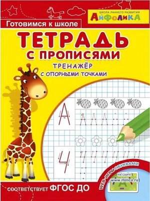 Айфолика Тетрадь с прописями Тренажер с опорными точками 4161