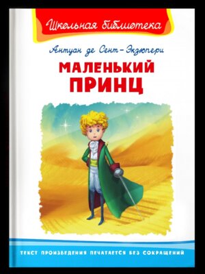 Омега Маленький принц ШБ 4228