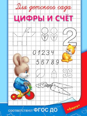 Р Омега Цифры и счет Прописи для дет сада 1149