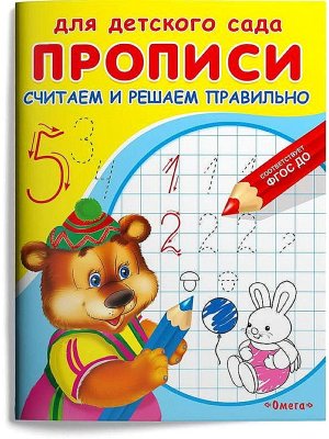 Р Омега Прописи Считаем и решаем правильно Для дет сада 1897