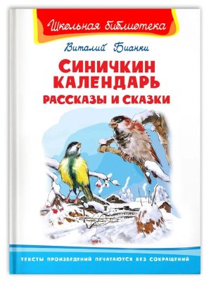 Омега Синичкин календарь Рассказы и сказки ШБ 2661