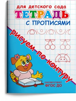 Р Омега Тетрадь с прописями Рисуем по контуру для дет сада 2128