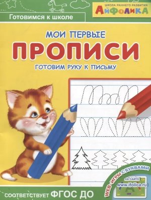 Айфолика Мои первые прописи Готовим руку к письму 10520