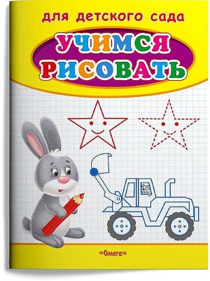 Р Омега Учимся рисовать Зайчик 1145