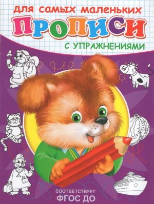 Р Омега Прописи с упраж Щенок 10286