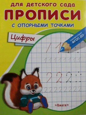 Р Омега Прописи с опорными точками Цифры для детского сада 10524