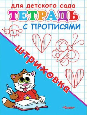 Р Омега Тетрадь с прописями Штриховка для дет сада 10859