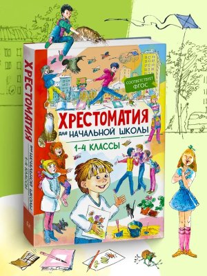 Омега Хрестоматия для начальной школы 1-4 кл ШБ 11370