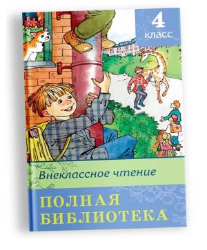 Омега Внеклассное чтение 4 кл ПБ 2908