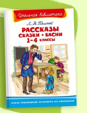 Омега Рассказы сказки басни 1-4 классы ШБ 11369