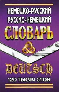 Словарь Н-Р Р-Н 90 000 СТАНДАРТ