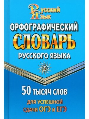 Орф словарь 50 000 слов для успешной сдачи ОГЭ и ЕГЭ 