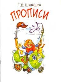 Прописи Цветные 