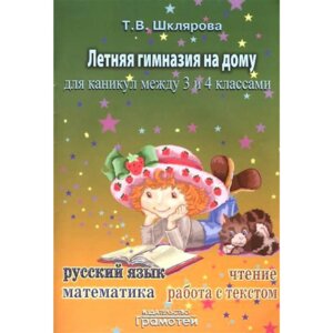 *Летняя гимназия на дому между 3 и 4