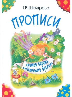 Прописи Учимся писать печатными буквами Ч/Б