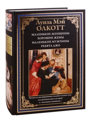 Маленькие женщины Хорошие жены Маленькие мужчины Ребята Джо БМЛ