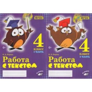 *Работа с текстом  4 Ч2 ФГОС