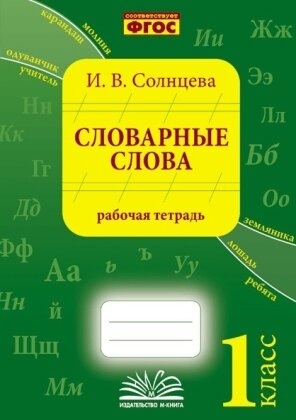 *Словарные слова  1 Р/Т