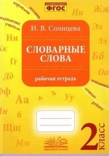 *Словарные слова  2 Р/Т