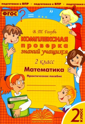 *Матем  2 Компл проверка знаний учащихся