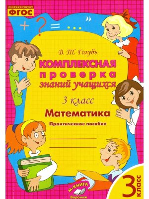 *Матем  3 Компл проверка знаний учащихся