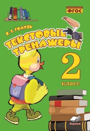 *Текстовые тренажеры  2 ФГОС