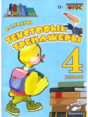 *Текстовые тренажеры  4 ФГОС