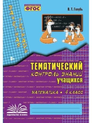 *Матем  4 Зачет тетр Тематич контр ФГОС