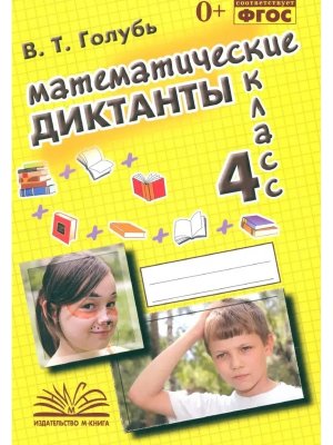 *Матем диктанты  4 Практ пос для нач шк ФГОС