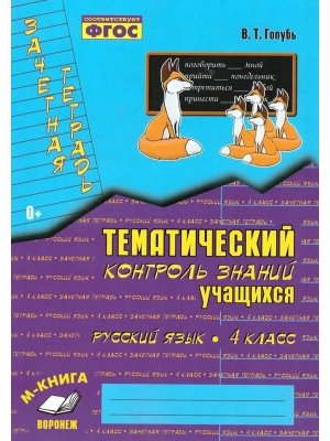 *Рус яз  4 Зачет тетр Тематич контр ФГОС