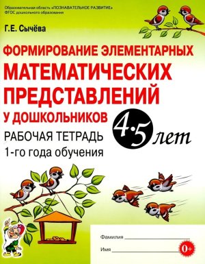 Формирование элементар матем представ у дошкол 4-5 Р/Т 1 год обуч ФГОС ДО