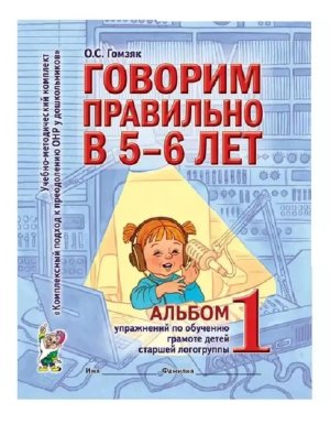 Говорим правильно в 5-6 Альбом Ч1 Упр по обуч грамоте в ст логогруппе