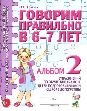 Говорим правильно в 6-7 Альбом Ч2 Упр по обуч грамоте в подгот логогруппе