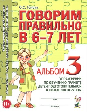 Говорим правильно в 6-7 Альбом Ч3 Упр по обуч грамоте в подгот логогруппе